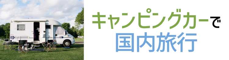 キャンピングカーで国内旅行